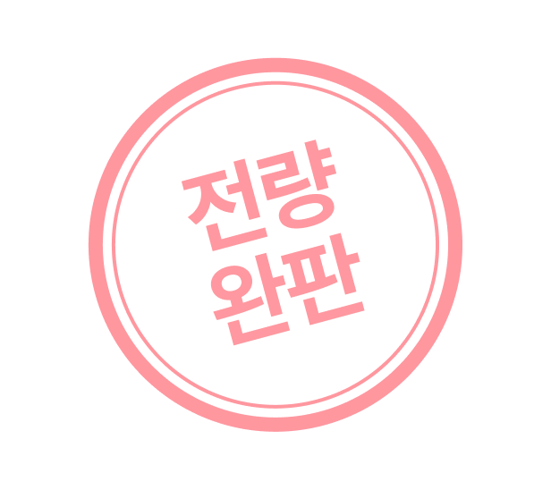 전량완판
