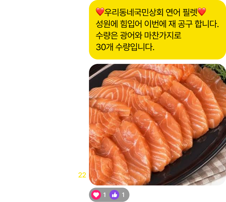 우리동네국민상회 연어 필렛! 성원에 힘입어 이번에 재공구합니다. 수량은 광어와 마찬가지로 300개 수량입니다.