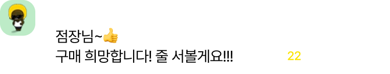 점장님~ 구매 희망합니다! 줄 서볼게요!