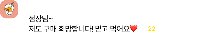 점장님~ 저도 구매 희망합니다! 믿고 먹어요!