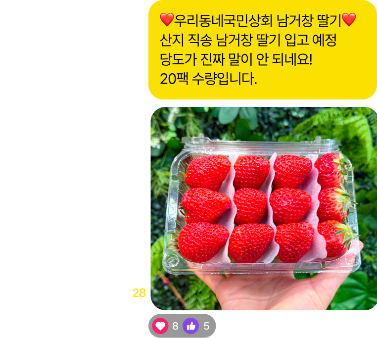 우리동네국민상회 남거창 딸기! 산지 직송 남거창 딸기 입고 예정. 당도가 진짜 말이 안 되네요! 200팩 수량입니다.
