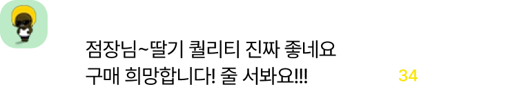 점장님~ 딸기 퀄리티 진짜 좋네요. 구매 희망합니다! 줄 서봐요!