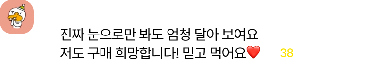 진짜 눈으로만 봐도 엄청 달아 보여요. 저도 구매 희망합니다. 믿고 먹어요!