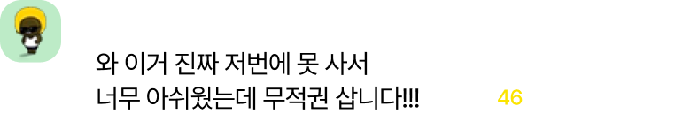 와 이거 진짜 저번에 못 사서 너무 아쉬웠는데 무조건 삽니다!