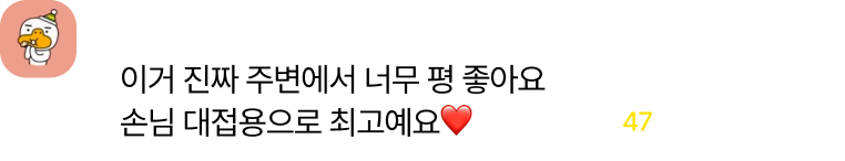 이거 진짜 주변에서 너무 평 좋아요. 손님 대접용으로 최고예요!